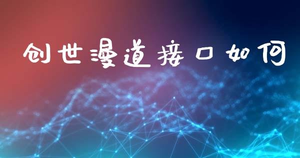 创世漫道接口如何_https://wap.fcdydaikuan.com_期货品种_第1张