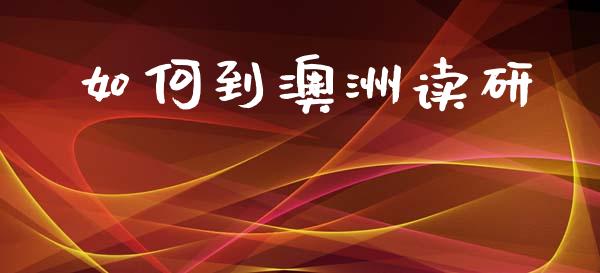 如何到澳洲读研_https://wap.fcdydaikuan.com_国际投资_第1张