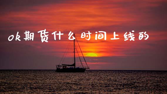 ok期货什么时间上线的_https://wap.fcdydaikuan.com_新股数据_第1张