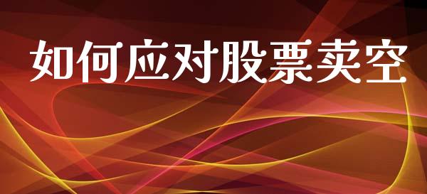 如何应对股票卖空_https://wap.fcdydaikuan.com_投资策略_第1张
