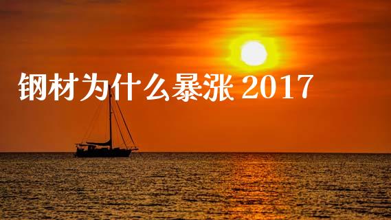 钢材为什么暴涨 2017_https://wap.fcdydaikuan.com_国际投资_第1张