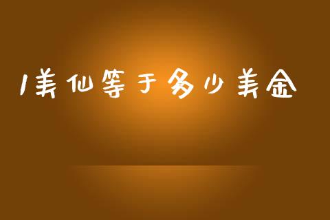 1美仙等于多少美金_https://wap.fcdydaikuan.com_金融机构_第1张