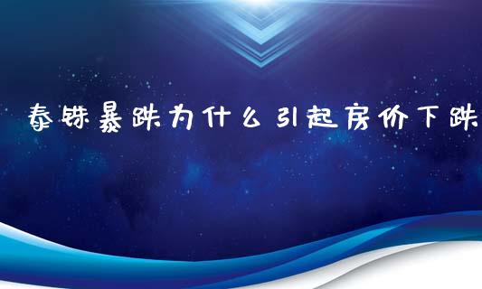 泰铢暴跌为什么引起房价下跌_https://wap.fcdydaikuan.com_金融机构_第1张