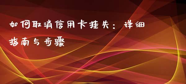 如何取消信用卡挂失：详细指南与步骤_https://wap.fcdydaikuan.com_投资策略_第1张