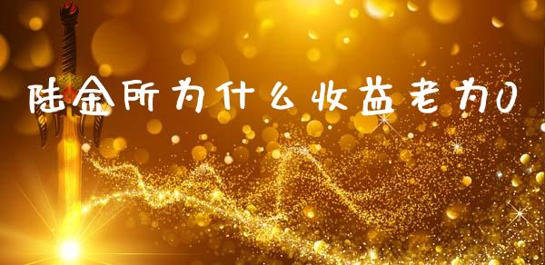陆金所为什么收益老为0_https://wap.fcdydaikuan.com_理财顾问_第1张