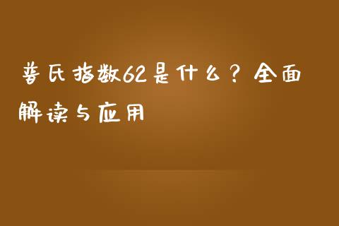 普氏指数62是什么？全面解读与应用_https://wap.fcdydaikuan.com_新股数据_第1张