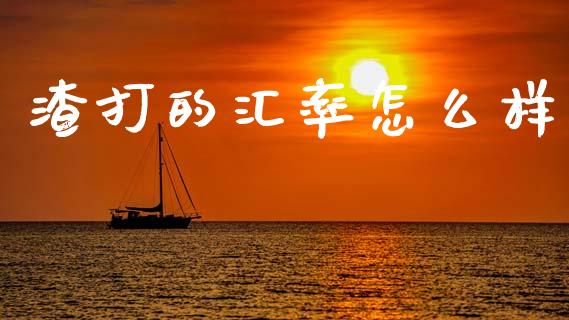 渣打的汇率怎么样_https://wap.fcdydaikuan.com_投资策略_第1张