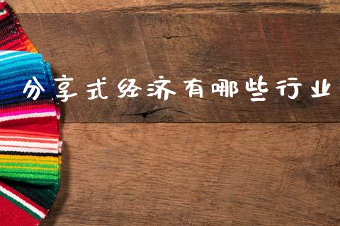 分享式经济有哪些行业_https://wap.fcdydaikuan.com_金融机构_第1张