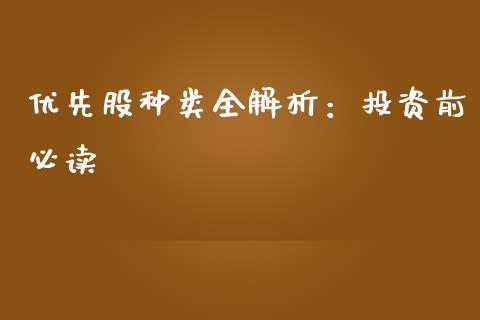 优先股种类全解析：投资前必读_https://wap.fcdydaikuan.com_期货品种_第1张