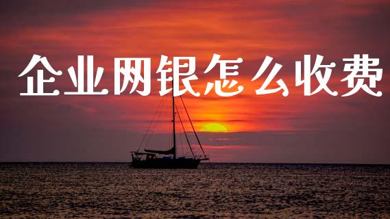企业网银怎么收费_https://wap.fcdydaikuan.com_新股数据_第1张