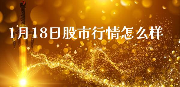 1月18日股市行情怎么样_https://wap.fcdydaikuan.com_新股数据_第1张