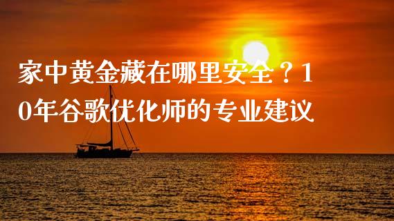 家中黄金藏在哪里安全?10年谷歌优化师的专业建议_国际投资_第1张_国际投资_理财顾问_投资策略_金融机构 家中黄金藏在哪里安全?10年谷歌优化师的专业建议_https://wap.fcdydaikuan.com_国际投资_第1张