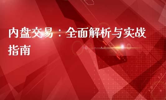 内盘交易：全面解析与实战指南_https://wap.fcdydaikuan.com_投资策略_第1张
