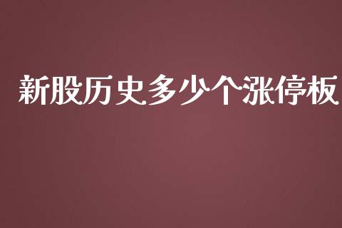 新股历史多少个涨停板_https://wap.fcdydaikuan.com_国际投资_第1张