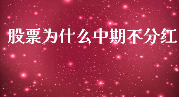股票为什么中期不分红_https://wap.fcdydaikuan.com_期货品种_第1张