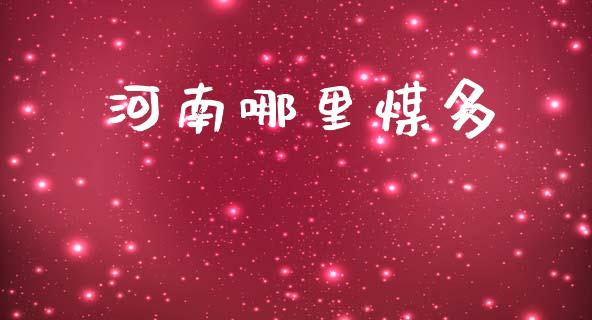 河南哪里煤多_https://wap.fcdydaikuan.com_投资策略_第1张