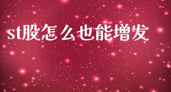 st股怎么也能增发_https://wap.fcdydaikuan.com_新股数据_第1张