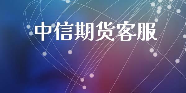 中信期货客服_https://wap.fcdydaikuan.com_金融机构_第1张