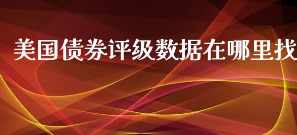 美国债券评级数据在哪里找_https://wap.fcdydaikuan.com_国际投资_第1张