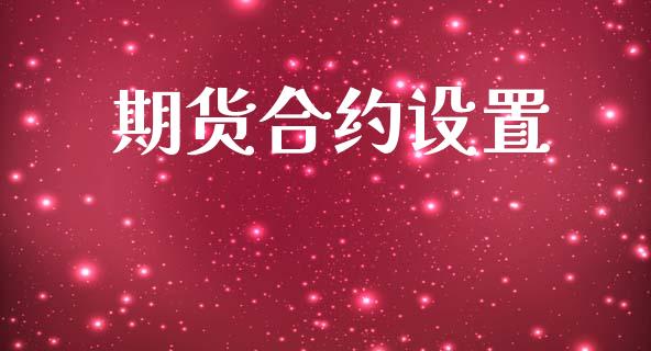 期货合约设置_https://wap.fcdydaikuan.com_期货品种_第1张
