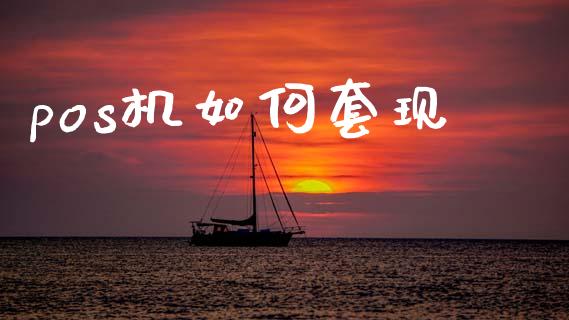 pos机如何套现_https://wap.fcdydaikuan.com_新股数据_第1张