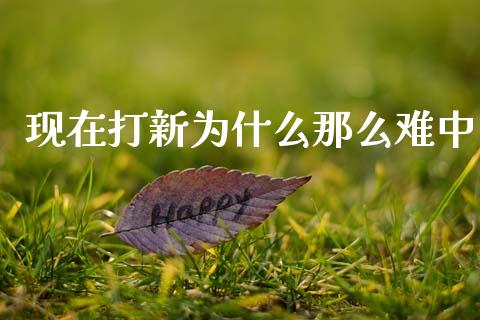 现在打新为什么那么难中_https://wap.fcdydaikuan.com_金融机构_第1张