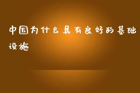 中国为什么具有良好的基础设施_https://wap.fcdydaikuan.com_新股数据_第1张