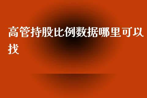 高管持股比例数据哪里可以找_https://wap.fcdydaikuan.com_投资策略_第1张