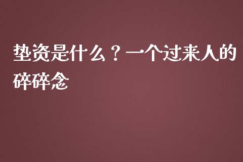垫资是什么？一个过来人的碎碎念_https://wap.fcdydaikuan.com_国际投资_第1张