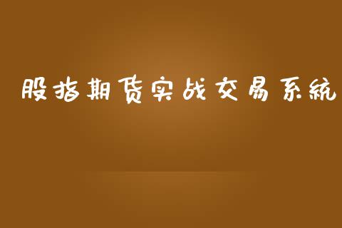 股指期货实战交易系统_https://wap.fcdydaikuan.com_投资策略_第1张