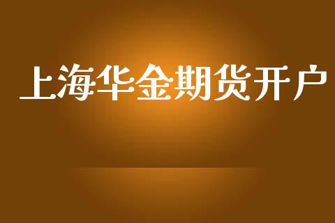 上海华金期货开户_https://wap.fcdydaikuan.com_新股数据_第1张