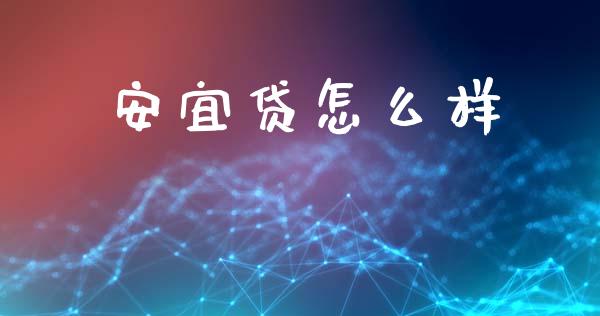 安宜贷怎么样_https://wap.fcdydaikuan.com_新股数据_第1张