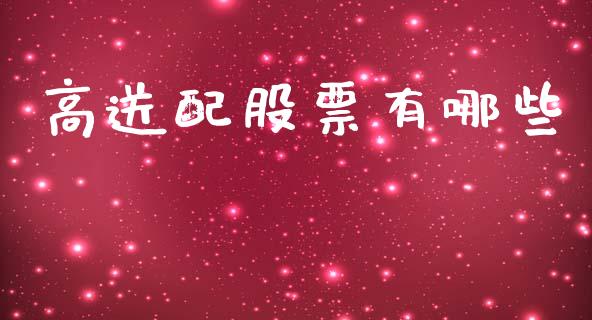 高送配股票有哪些_https://wap.fcdydaikuan.com_理财顾问_第1张