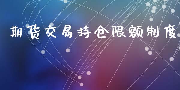 期货交易持仓限额制度_https://wap.fcdydaikuan.com_新股数据_第1张
