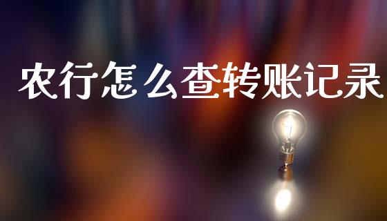 农行怎么查转账记录_https://wap.fcdydaikuan.com_期货品种_第1张