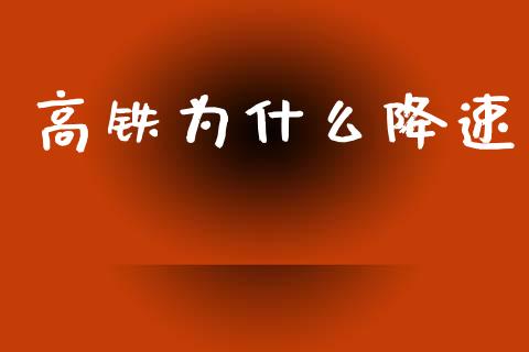 高铁为什么降速_https://wap.fcdydaikuan.com_期货品种_第1张