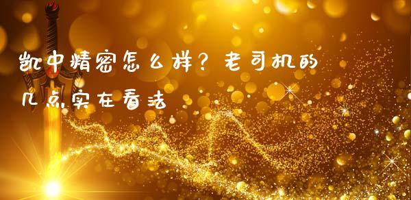 凯中精密怎么样？老司机的几点实在看法_https://wap.fcdydaikuan.com_新股数据_第1张