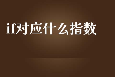 if对应什么指数_https://wap.fcdydaikuan.com_理财顾问_第1张