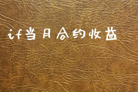 if当月合约收益_https://wap.fcdydaikuan.com_金融机构_第1张