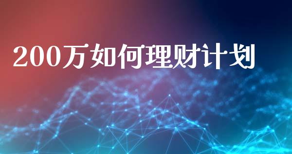 200万如何理财计划_https://wap.fcdydaikuan.com_投资策略_第1张