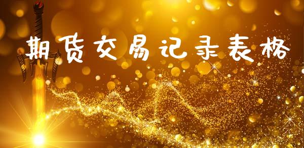 期货交易记录表格_https://wap.fcdydaikuan.com_投资策略_第1张