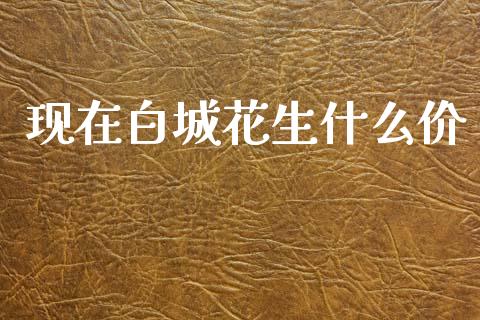 现在白城花生什么价_金融机构_第1张_国际投资_理财顾问_投资策略_金融机构 现在白城花生什么价_https://wap.fcdydaikuan.com_金融机构_第1张
