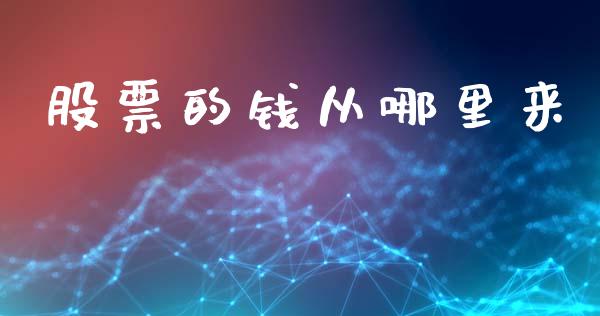 股票的钱从哪里来_https://wap.fcdydaikuan.com_期货品种_第1张