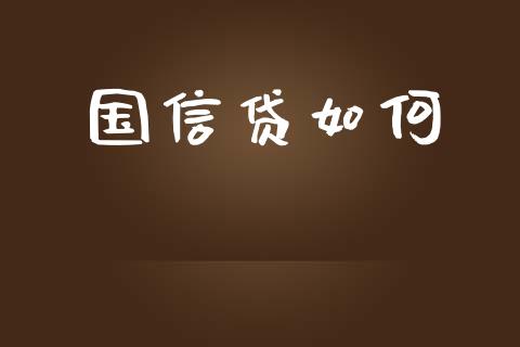 国信贷如何_https://wap.fcdydaikuan.com_投资策略_第1张
