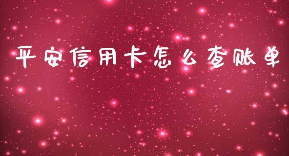 平安信用卡怎么查账单_https://wap.fcdydaikuan.com_期货品种_第1张