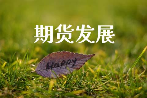 期货发展_https://wap.fcdydaikuan.com_期货品种_第1张