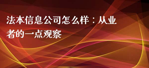 法本信息公司怎么样：从业者的一点观察_https://wap.fcdydaikuan.com_金融机构_第1张