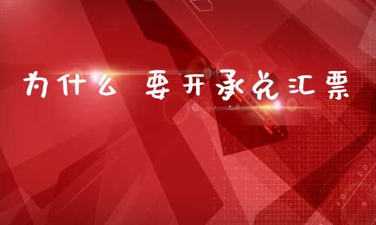 为什么 要开承兑汇票_https://wap.fcdydaikuan.com_投资策略_第1张
